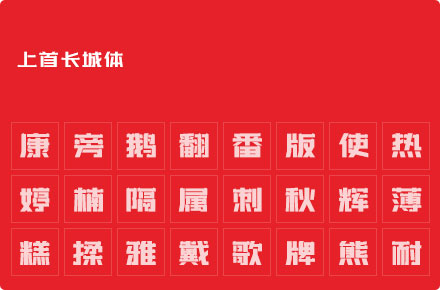 上首长城体