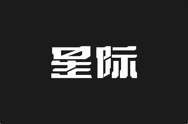 上首星际体