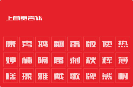 上首宽言体
