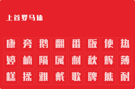 上首罗马体