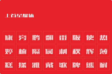 上首星耀体