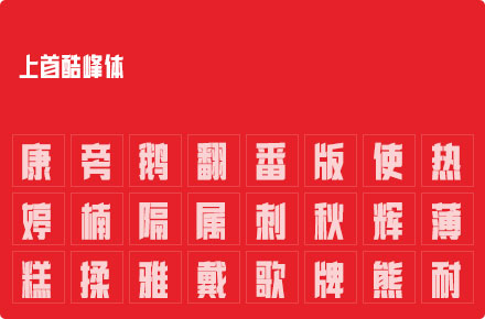 上首酷峰体