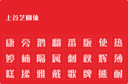 上首艺圆体