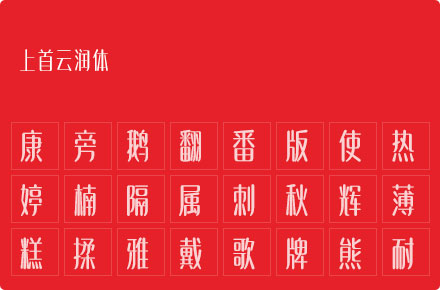 上首云润体