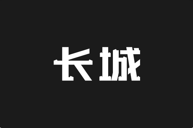 上首长城体