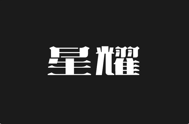 上首星耀体
