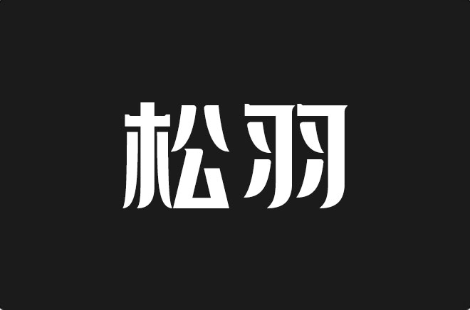 上首松羽体