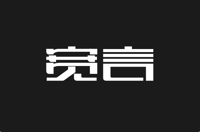 上首宽言体