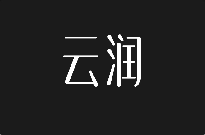 上首云润体