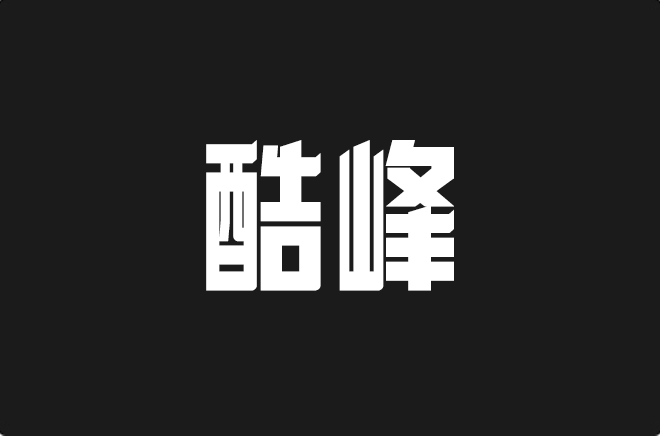 上首酷峰体