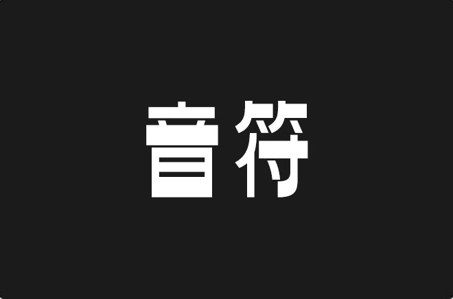 上首音符体