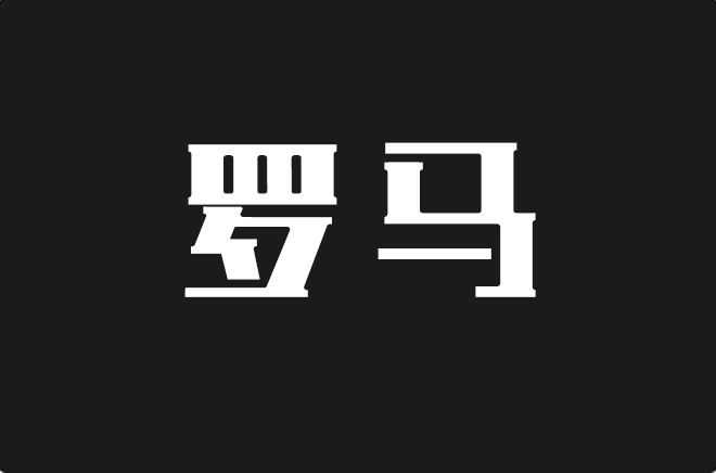 上首罗马体