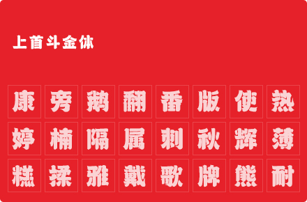 上首斗金体
