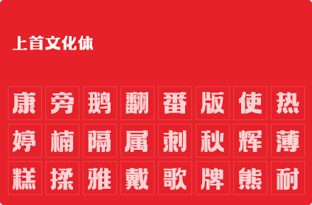 上首文化体