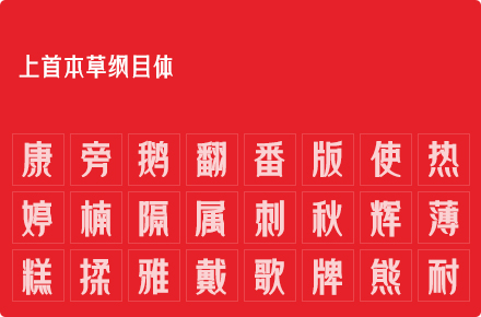 上首本草纲目体