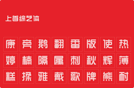 上首综艺体