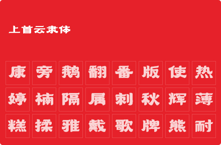 上首云隶体