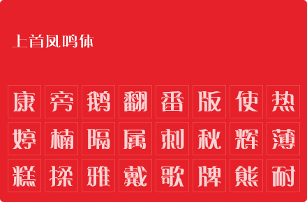 上首凤鸣体