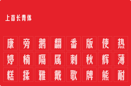 上首长青体