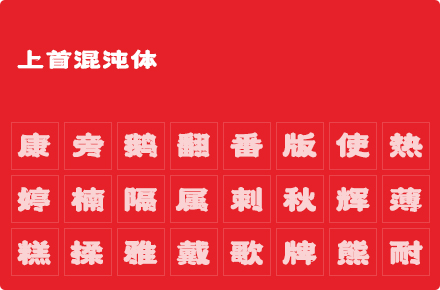 上首混沌体