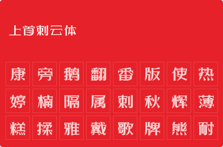 上首刺云体