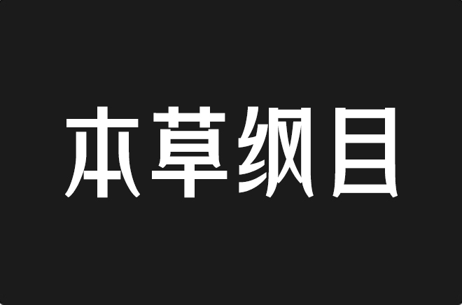 上首本草纲目体