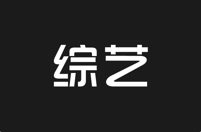上首综艺体
