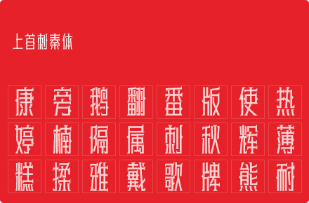 上首刺秦体