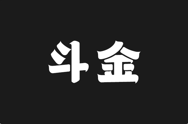 上首斗金体