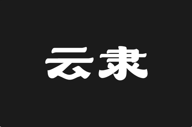 上首云隶体