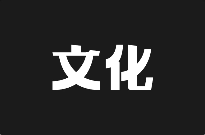 上首文化体