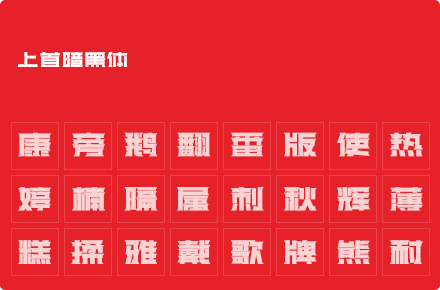 上首暗黑体