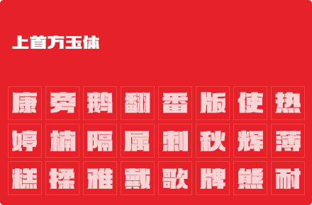 上首方玉体