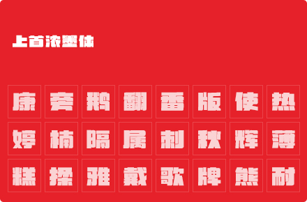 上首浓墨体