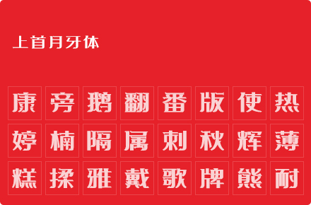 上首月牙体