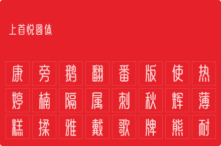 上首悦圆体