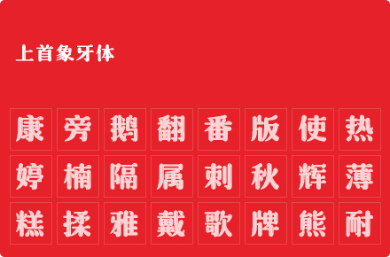 上首象牙体