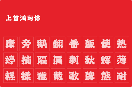 上首鸿运体