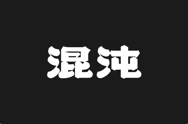 上首混沌体