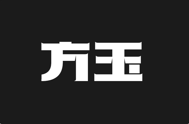 上首方玉体
