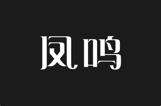 上首凤鸣体