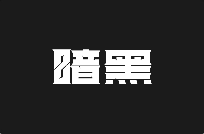 上首暗黑体