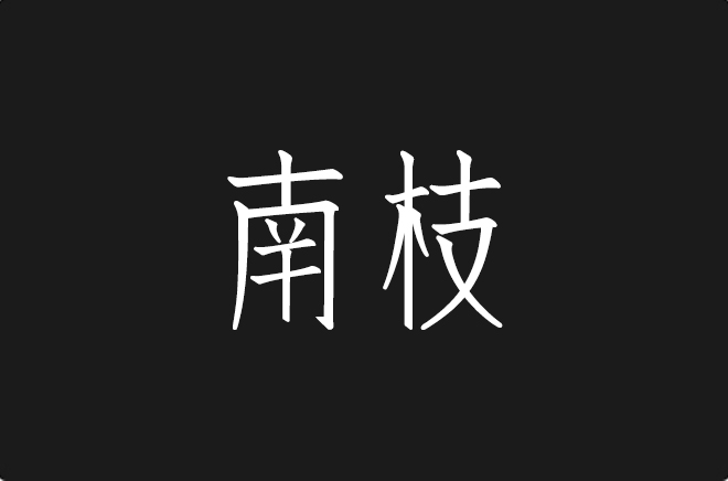 上首南枝体