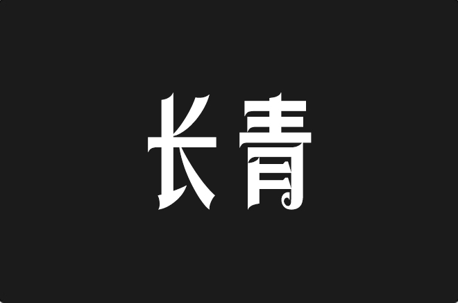 上首长青体