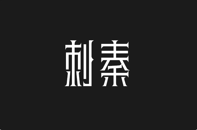 上首刺秦体