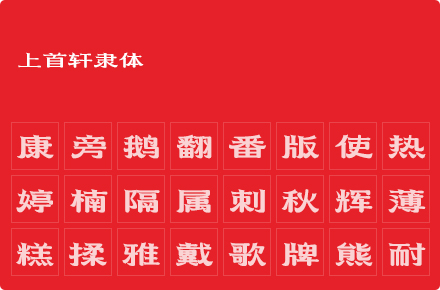 上首轩隶体