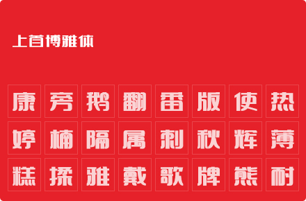 上首博雅体