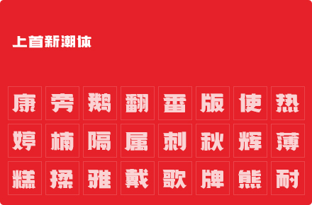 上首新潮体