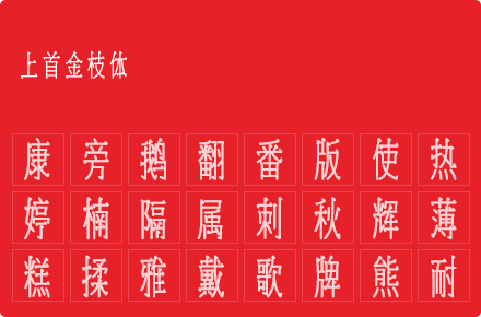 上首金枝体