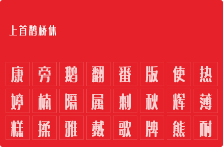 上首鹊桥体